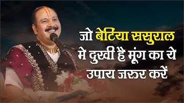 जो #बेटियां  ससुराल में दुखी हैं मूंग का ये उपाय जरुर करे - Pandit #Pradeep Ji Mishra Sehore Wale