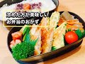 【毎日のお弁当作り】冷めても美味しい！冷めた方が美味しいお弁当のおかず