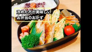 【毎日のお弁当作り】冷めても美味しい！冷めた方が美味しいお弁当のおかず