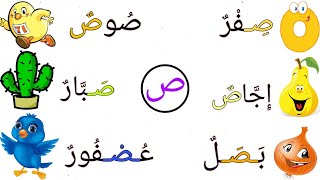 كلمات تتضمن حرف الصاد  |حرف الصاد  مع الاشكال|تعلم تهجأة الكلمات للاطفال مع الصور ?‍??