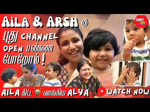 Aila & Arsh கு புது Channel Open பண்ண போறோம் | Sanjiev&Alya | Exclusive Video