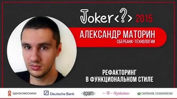 Александр Маторин, Сбербанк-Технологии — Рефакторинг в функциональном стиле