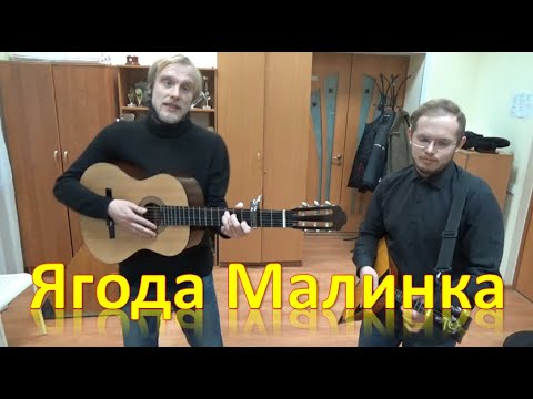 Кавер песня ягода малинка