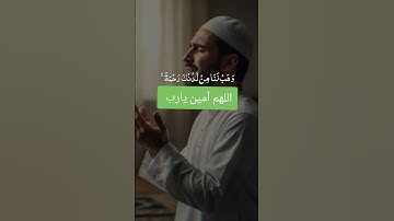 ربنا لا تزغ قلوبنا بعد إذ هديتنا #اللهم_صل_وسلم_على_نبينا_محمد #اكسبلور #لايك #تلاوة_خاشعة #ترند