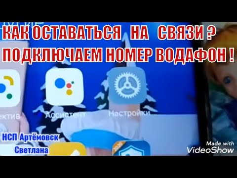 Как оставаться на связи ! Водафон не работает ! Киевстар не работает ! Как подключить связь !