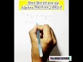 algebra निकाले मात्र 2 सेकेंड में|!!&!!#shorts#shortsfeed#aradhanakumari#trendingshorts#ssc#allexam