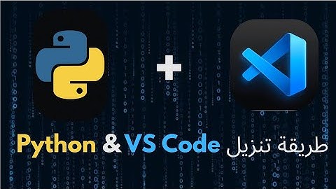 تحميل وتثبيت بايثون وفيجوال ستوديو كود