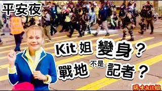 平安夜~Kit姐[變身？]~戰地(不是)記者??~和家人晚飯之後~行經旺角~巧遇菜街老朋友光哥~即興快拍~24/12/19~??瑞士kit姐* ~中環舞后 kitjie