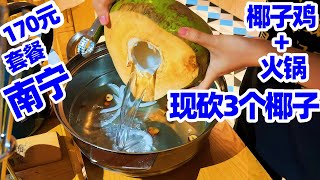 【回国旅居】南宁170元3个椰子鸡套餐: 现砍3个新鲜椰子+海南文昌鸡+火锅, 一锅两吃清养生! 南宁美食/美食/美食探店/特色美食/南宁/广西南宁/nanning/nanning food/美食