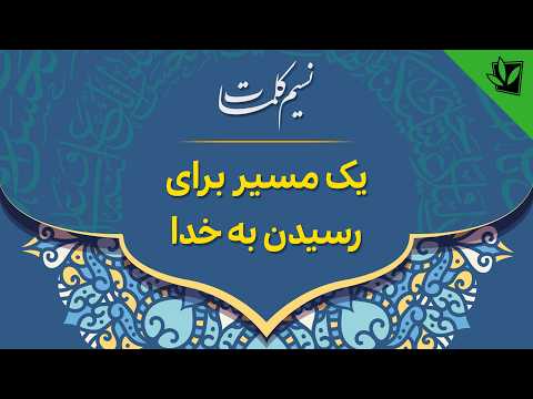 یک مسیر برای رسیدن به خدا