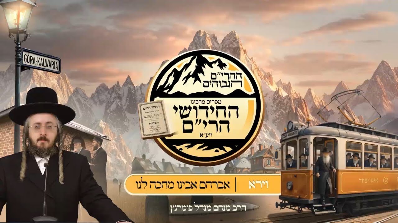 הרב מנחם מנדל פומרנץ | ההרים הגבוהים ○ חידושי הרי"ם - פרשת וירא • אברהם אבינו מחכה לנו •