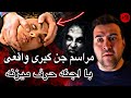 لحظات ترسناک دعوای اجنه مسلمان با جن کافر مراسم جن گیری استاد سرکان استاد ماورا لحظات ترسناک دعوای اجنه مسلمان با جن کافر مراسم جن گیری استاد سرکان استاد ماورا