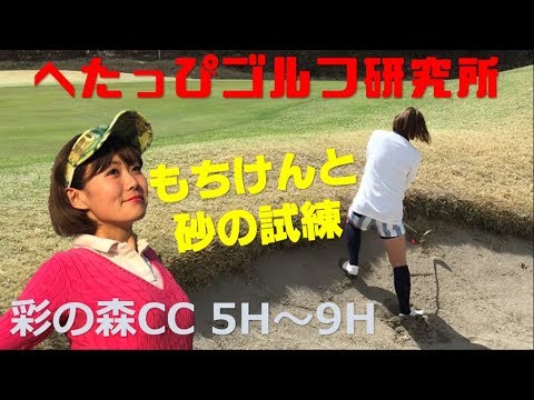 70台(80切り)なるか!?バンカーがもちけんを襲う!【へたっぴゴルフ研究所】