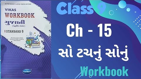 Std-9 Gujarati | Chapter : 15  sau tachnu sonu | Vikas Workbook Solution #workbookanswers #gujarati