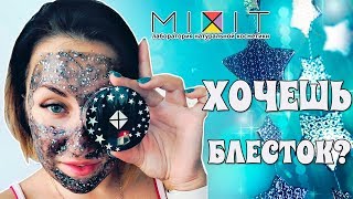 ВЕЗДЕ MIXIT! МАСКИ С БЛЕСТКАМИ - ДЕНЬГИ НА ВЕТЕР? //ОБЗОР