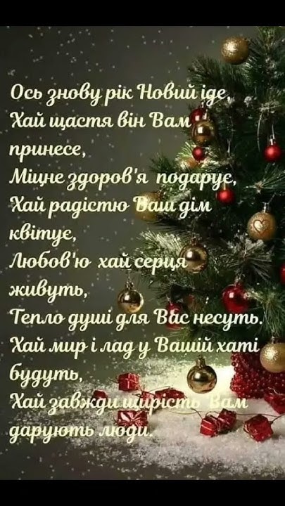 З прийдешнім З новим роком бажаю вам міцного здоров'я щастя і мирного ...