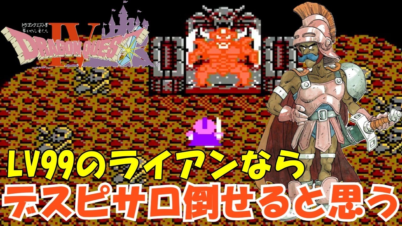 デスピサロ戦(ライアン一騎打ち)【FC版ドラゴンクエスト4】 - YouTube