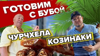 ГОТОВИМ С БУБОЙ - 2 / GEORGIAN FOOD! Чурчхелы и Козинаки! (Eng. Subtitles)