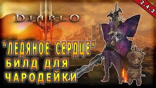 Diablo 3 : RoS Билд Ледяное Сердце Для Чародейки ( Обновление 2.4.3 )