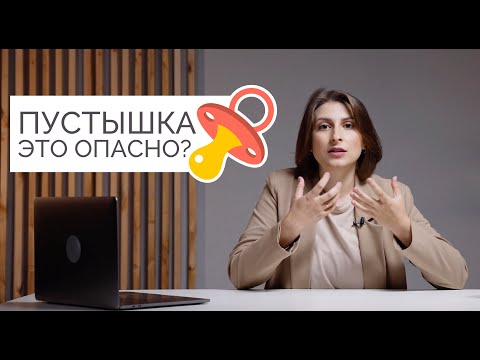 Чем ОПАСНА пустышка? Кому она действительно нужна?