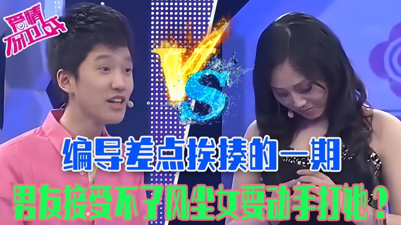 【愛保懸念篇】編導差點挨揍的壹期！清純女友變身黑絲美女， 男友接受不了風塵女要動手打她？#情感 #愛情保衛戰