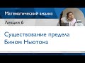 Существование предела функции в точке. Бином Ньютона | Лекция 6 | Матанализ