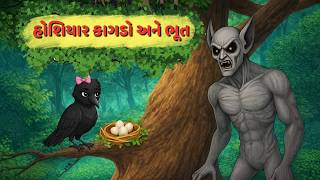 હોશિયાર કાગડો અને ભૂત | Jangalma aavyu bhut | Gujarati Bal Varta | Gujarati Cartoon Story