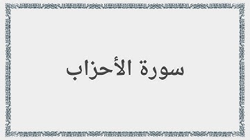 033 - سورة الأحزاب - Surah: Al-Ahzab - Mishary Al Afasy مشارى راشد العفاسى