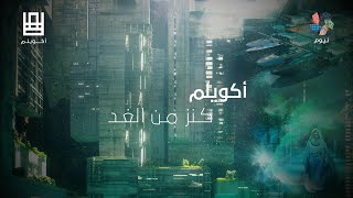 نيوم | أكويلم - عالمٌ خفيّ بانتظارك