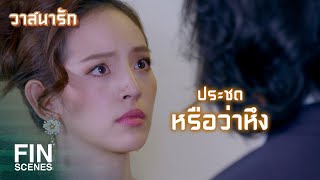 FIN | พี่กันต์ไม่มีสิทธิ์มาหึงรุ่ง | วาสนารัก EP.16 | Ch3Thailand