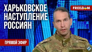 "ЦЕЗАРЬ" на FREEДОМ: Бои на Харьковском направлении. ВСУ удалось остановить российские войска