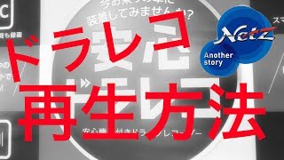 ドライブレコーダーで撮った動画の再生方法！