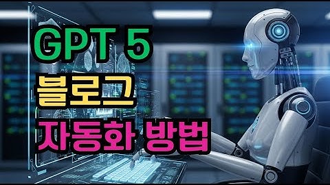 쳇 GPT 5 블로그 글 자동화 방법  너무 쉽다!  #ai #ghat #gpt #agent