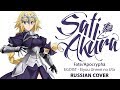 [Fate/Apocrypha OP1 FULL RUS] Eiyuu Unmei no Uta (Cover by Sati Akura)