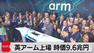 ソフトバンクG傘下英アーム上場　2023年最大の新規株式公開（2023年9月15日）