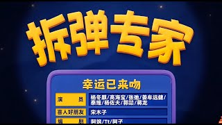 《拆弹专家》 喜人奇妙夜 第二季|马东|马东|胡先煦|李诞 |张若昀 |辛芷蕾