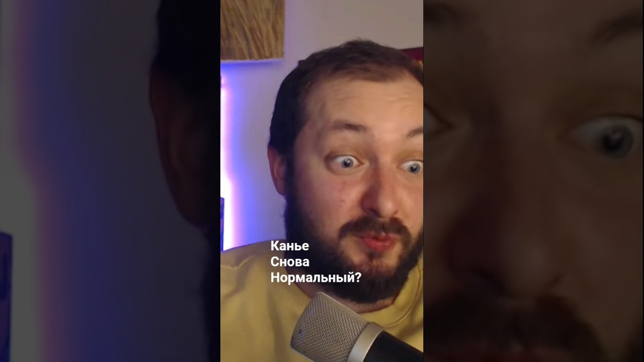 Канье Уэст Нормализуется