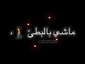 حالة واتس شاشه سوادا مهرجان لسه منزلش أنا اترميت فبحر غريق اسمه الخيانه من البشر مودي امين 2021 