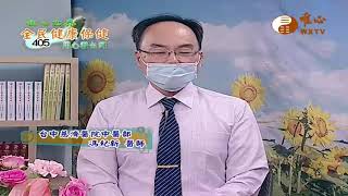 台中慈濟醫院中醫部 馮紀新 醫師 (一) 【全民健康保健405】WXTV唯心電視台