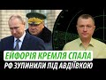 Ейфорія кремля спала. РФ зупинили під Авдіївкою | Володимир Бучко