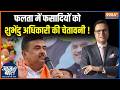 West Bengal Politics : फलता में फसादियों को शुभेंदु अधिकारी की चेतावनी ! BJP | Suvendu Adhikari