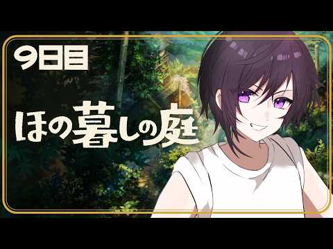 【ほの暮らしの庭】おかしい、安定したはずなのに…#9【Vtuber】