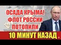 ОСАДА КРЫМА: F-15 и КОРАБЛИ США ПРОТИВ ЧЕРНОМОРСКОГО ФЛОТА