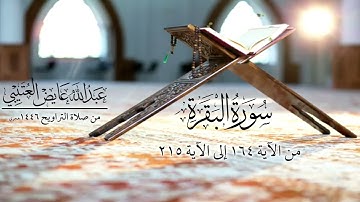 سورة البقرة Al-Baqara (الآيات 164 - 215) من صلاة التراويح 1446هـ || عبدالله عايض العتيبي