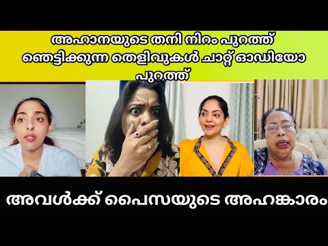 അമ്മമ്മയെ തെറി വിളിച്ച് അഹാന നാണമില്ലാത്തവൾ | Ahana krishna | Tanvi sudheer | sindhu krishna