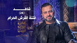 24 فتنة القرش الحرام  على أبواب الفتن مصطفى حسني  EPS 24 Ala Abwab ElFetan Mustafa Hosny‎