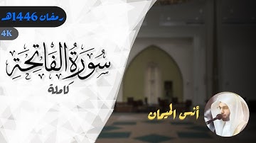 سورة الفاتحة للشيخ د. أنس الميمان | رمضان 1446هـ