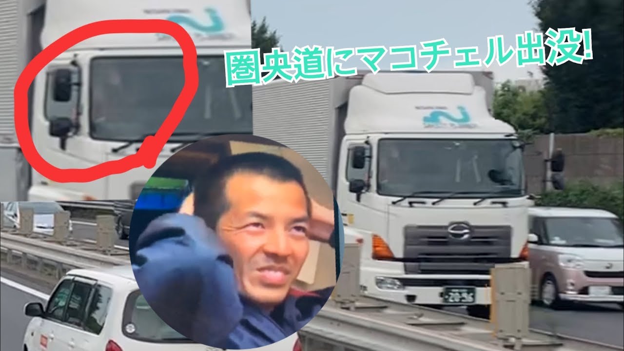 マコチェル 圏央道の渋滞にハマるおとぼけスタッフとスライド Youtube マコチェル 圏央道の渋滞にハマるおとぼけスタッフとスライド Youtube