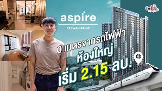 Aspire Erawan Prime คอนโดห้องใหญ่ เริ่มต้น 2.15 ลบ. 0 เมตร จาก BTS ช้างเอราวัณ