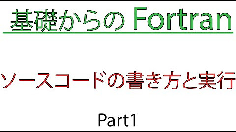 基礎からのfortran Youtube